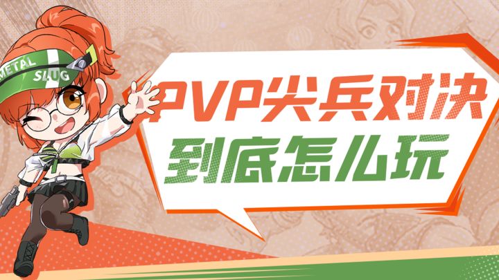 合金觉醒PVP实战技巧抢鲜看截图