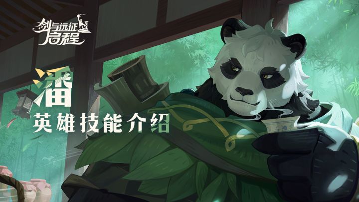 江湖有缘,幸会了朋友丨潘 •英雄技能介绍截图