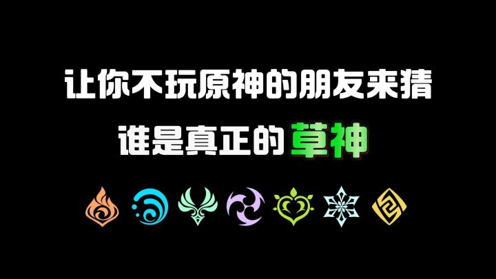 让你不玩原神的朋友来猜,谁是真正的草神!截图