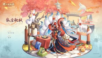 【新增皮肤】秋叶絮语系列 狐言秋枫-葛夜