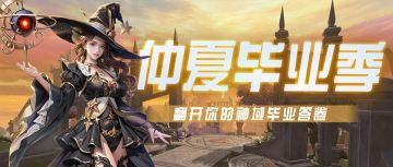 仲夏毕业季：翻开你的神域毕业答卷