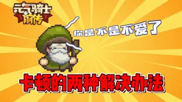 元气骑士前传：针对卡顿的两种有效方法！