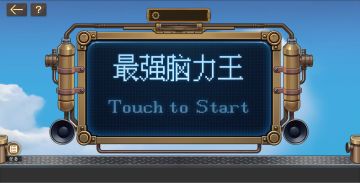 【活动预告】最强脑力王，17日“烧脑”来袭！