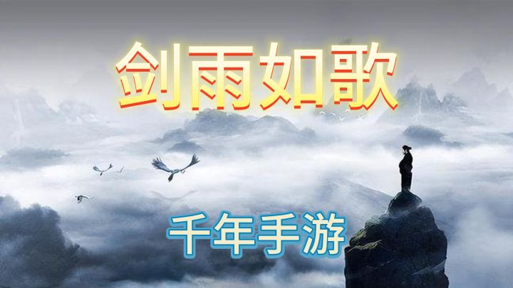 千年手游,正版来了,还有人记得吗?截图