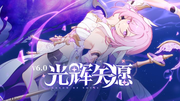 ★《崩坏3》6.0版本「光辉矢愿」宣传PV★截图