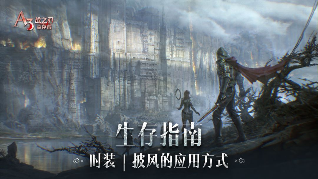 【生存指南】时装 | 披风的应用方式截图
