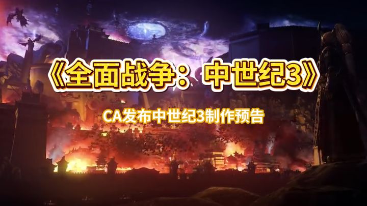 《中世纪3》来袭?CA发布新游规则!截图