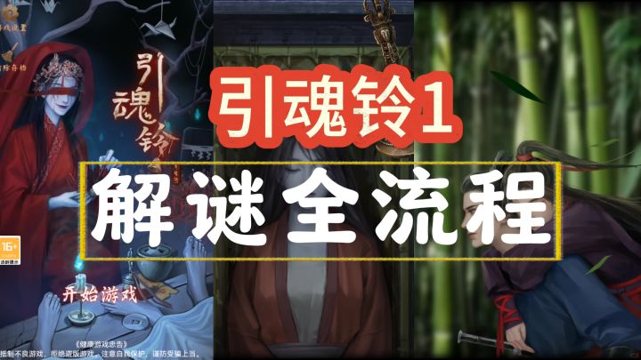 【引魂铃1】全流程攻略截图