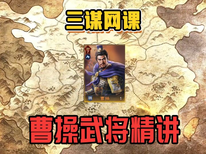 三王网课:曹操武将精讲截图