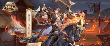 皮肤鉴赏｜6月月雅集皮肤公孙瓒-金翅喋血即将上线！