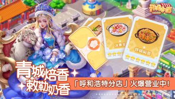 分店玩法 | 羊香青城 呼和浩特分店-即将开业！