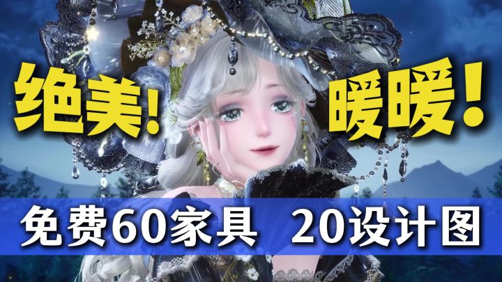 无限暖暖新五星套装美得太超前了！还有免费60件家具20款设计图！截图