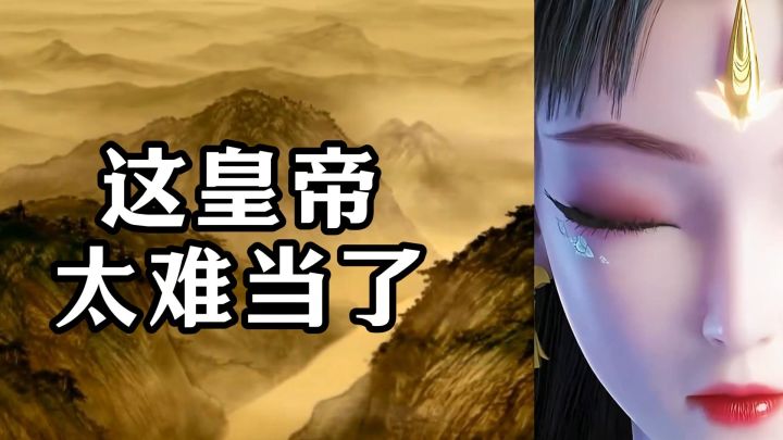 当皇帝太难了:太勤快被踢,太摆烂破产截图