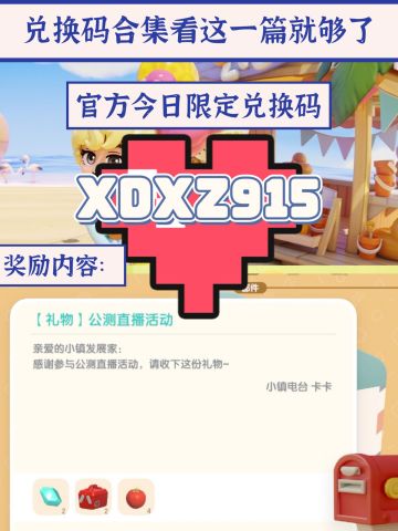 心动小镇今日（8.13）兑换码🔥持续更新哦‼️