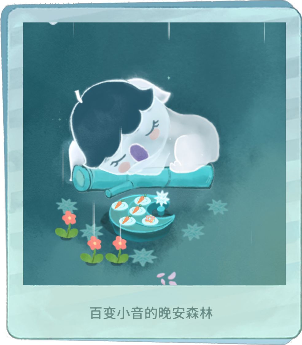 我的晚安森林 1