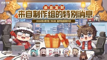 【快讯】胜利女神2月7日开启特别前瞻节目