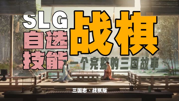 「三国志 · 战棋版」用深挖三国故事的剧情，将slg+战棋两大玩法很好的串联，组成了一个“不被跳过的三国”!!!截图