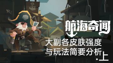 大副各皮肤强度与玩法简要分析.上篇