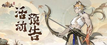 活动预告 |「仙门宝库」「欢乐转盘」明日开启！