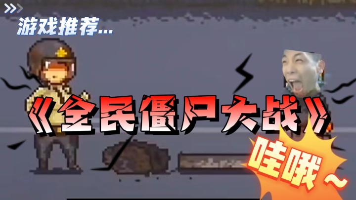 僵尸塔防天花板!上线到这种玩法啦?塔防割草|休闲益智|假期必备截图
