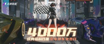 车手庆典 | 4000万王牌车手的大事件！福利活动合集首发揭秘