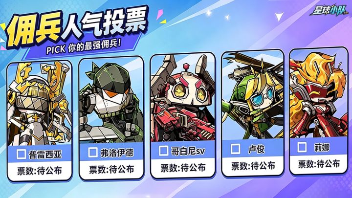 【佣兵人气投票| pick 你的最强佣兵】截图