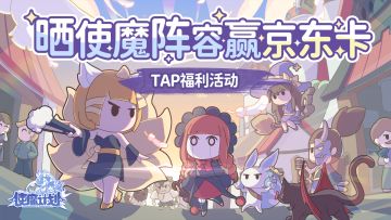 （已开奖）🎁有奖活动：《使魔计划》开服福利！分享你的使魔搭配阵容赢千元京东卡、召唤卷等奖励！