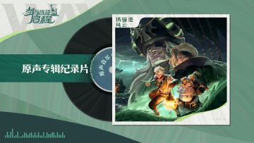 「锈锚港风云」主题曲实录纪录片，今日公开！