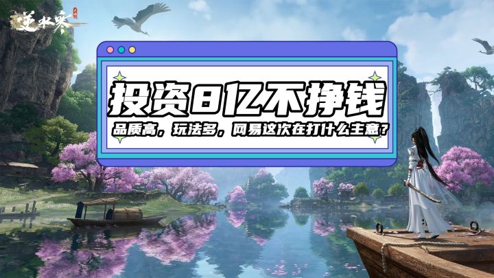 投资8亿不挣钱,品质高,玩法多,网易这次在打什么主意?截图