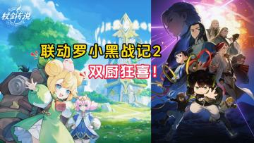 《杖剑传说》联动罗小黑战记2了！快来抱罗小黑回家！