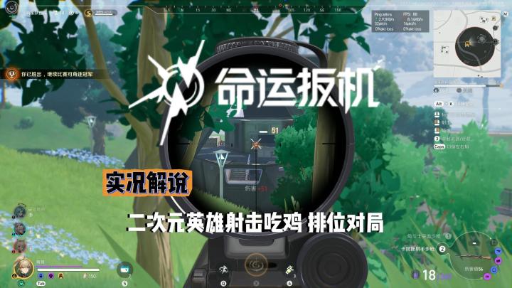【命运扳机】排位实况解说截图