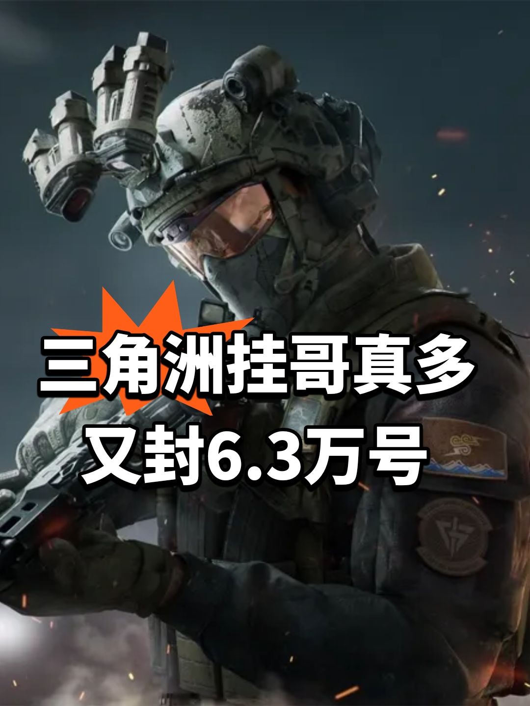 三角洲挂哥真多!又封6.3万号 1