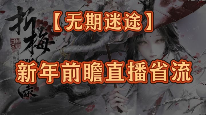 无期迷途前瞻直播总结截图