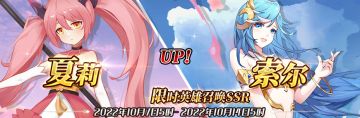 （公测服）限时英雄召唤SSR【夏莉】、【索尔】up！