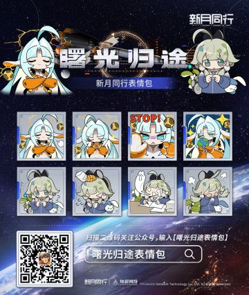 |||||曙光归途表情包现已更新上架
