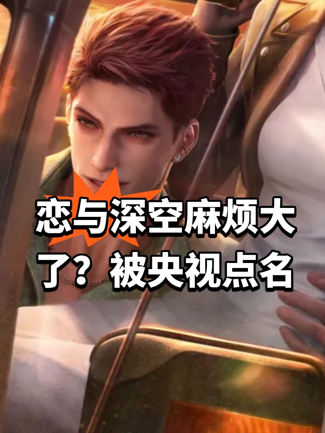 恋与深空麻烦大了?被央视点名 1