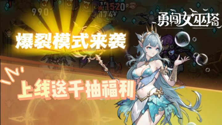勇闯女巫塔：爆裂模式来袭，福利加码登录送1000抽❤️截图
