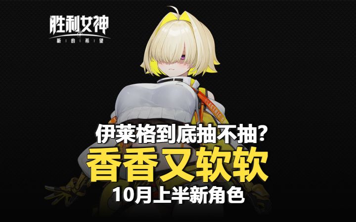 【胜利女神】10月上半新角色「伊莱格」到底抽不抽?截图