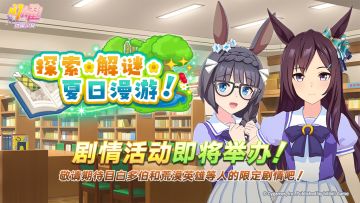 “探索、解谜、夏日漫游！”剧情活动预告