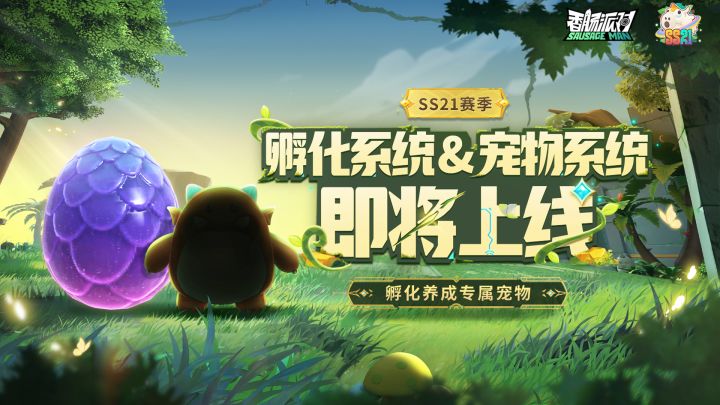 摸金派对宠物系统欢乐登场,赶快来孵化你的专属宠物吧!截图
