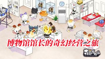 让文物焕发色彩，博物馆馆长的奇幻经营之旅！
