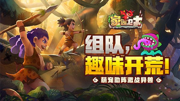 绿荫葱葱,万物复苏,这个盛夏,来《家园卫士》开启你的丛林冒险截图