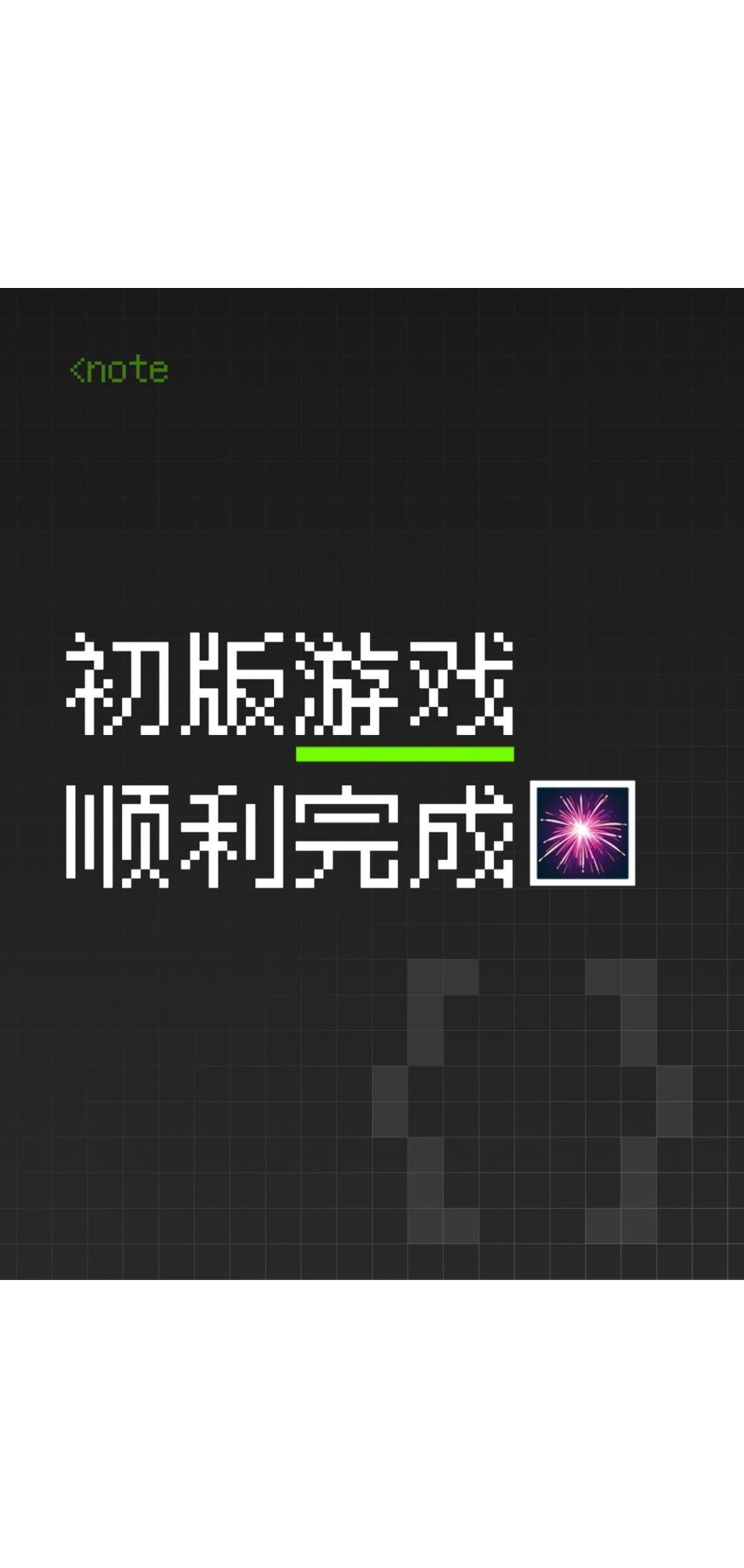 【开发日志#3】初版游戏顺利完成🎆 1