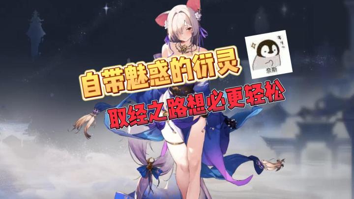 少年西游记2:自带魅惑的衍灵,取经之路想必更轻松!截图