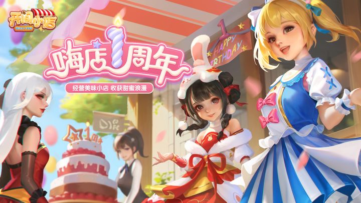 嗨店1周年庆典狂欢 进入属于你的周年记忆!截图