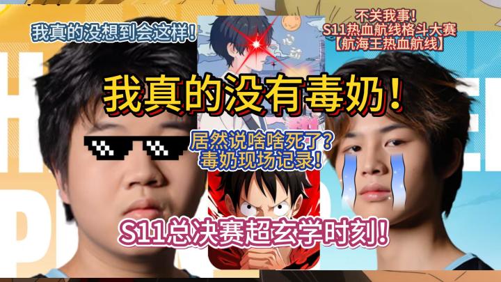 我真的没有毒奶！S11总决赛超玄学时刻！【航海王热血航线】截图