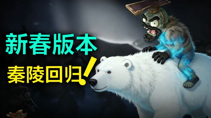 植物大战僵尸2新春版本,秦陵回归!超级装扮免费送!截图