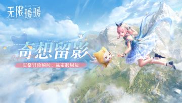 福利丨奇想留影~定格冒险瞬间，赢TapTap×《无限暖暖》定制周边~