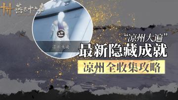 燕云最新凉州隐藏成就快拿！