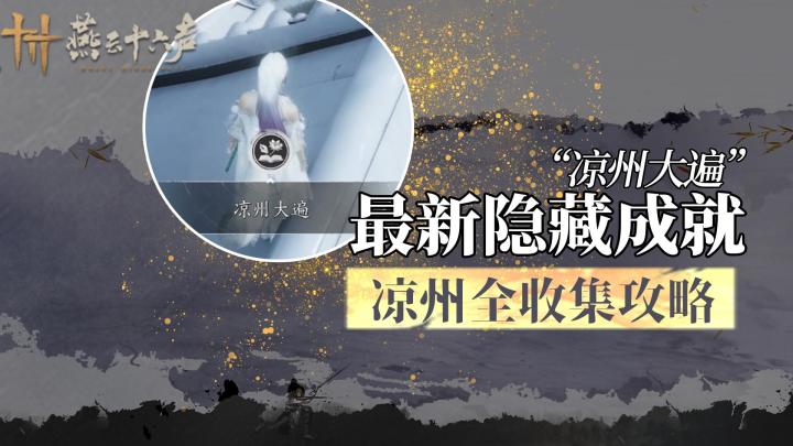 燕云最新凉州隐藏成就快拿!截图